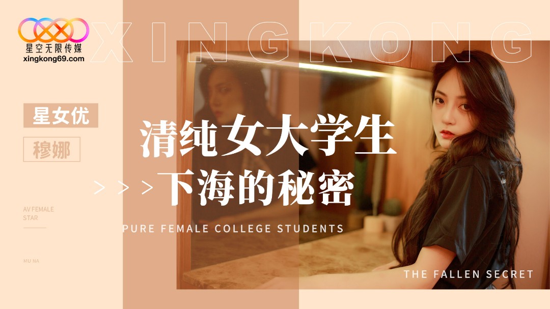 XK8191 清純女大學生下海的秘密